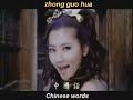 Zhong Guo Hua w/ English sub lyrics-pinyin subtitles (SHE)