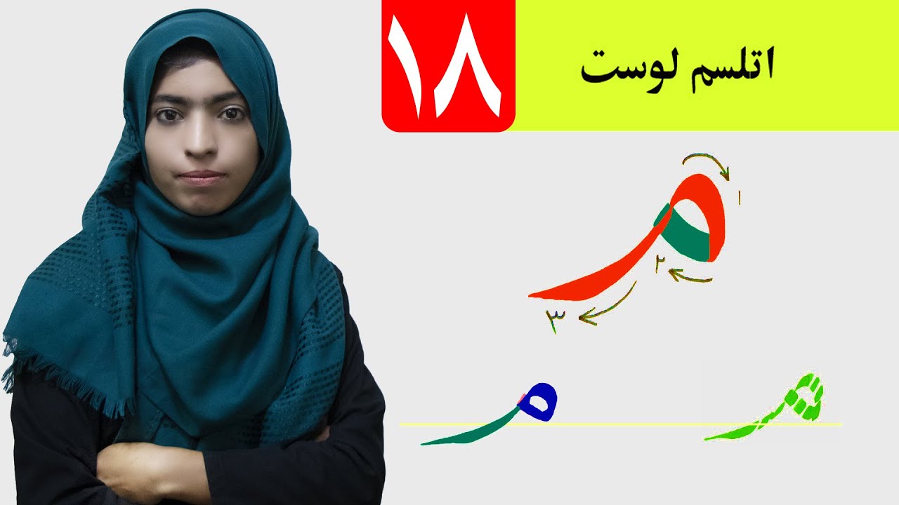 LESSON 18 _ HAND WRIGHTING _ GRADE 1 / د حسن خط مضمون ـ ۱۸ لوست ـ لومړی ټولګی