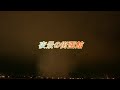 2011函館道新花火　夜景の街