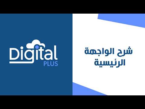 02 - شرح الواجهة الرئيسية | ديجيتال بلس النظام المحاسبي السحابي
