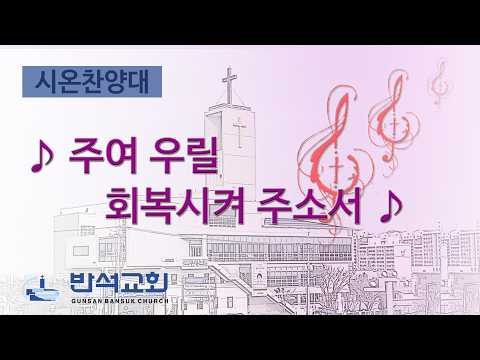 2026년 7월 26일 | 주여 우릴 회복시켜 주소서