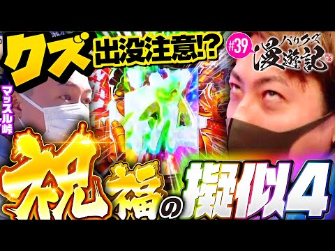 【クズたちが全力で大工の源さんに挑んだら全回転が出た！】バリクズ漫遊記 第39話《マリブ鈴木・ジャスティン翔・マッスル峠・鬼Dイッチー・ケンタブリトニー》［パチンコ］