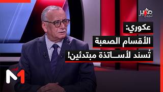 عكوري: الأقسام الصعبة تُسند لأساتذة مبتدئين!