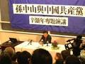 辛灝年「孫中山與中國共產黨」演講問答 (一)