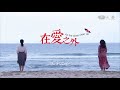 在愛之外 第16集 As the Skies Clear Up Ep16