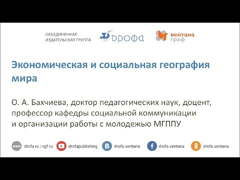 Экономическая и социальная география мира