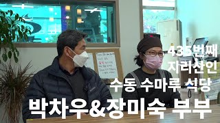 수동 수마루 식당 박차우 장미숙 부부