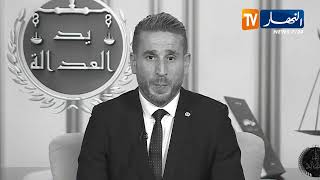 ترقبوا موضوع الزواج العرفي في برنامج يد العدالة