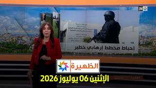 الظهيرة : الإثنين 06 يوليوز 2026