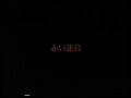 [PV] Eliphas Levi - Akai meikyuu