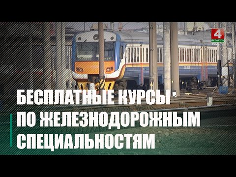 Бесплатные курсы по железнодорожным специальностям организуют для молодежи в Гомеле видео