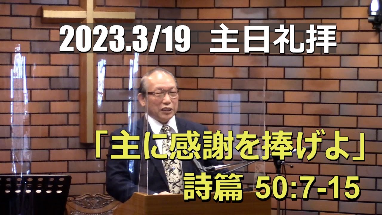 2023.03.19  主に感謝を捧げよ(詩篇50篇7-15節)