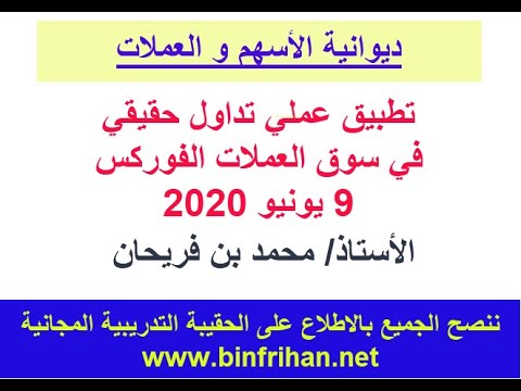 تداول حقيقي في سوق العملات 9 يونيو 2020