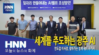 세계를 주도하는 광주 AI