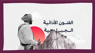 12 الفنون الادائية الجبلية