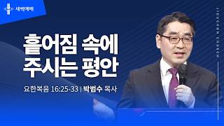 흩어짐 속에 주시는 평안