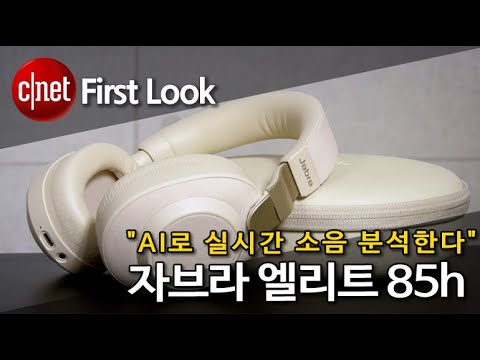 [영상] 자브라 엘리트 85h…'AI 적용한 노이즈 캔슬링 헤드폰'