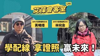 學配線、拿證照、贏未來！
