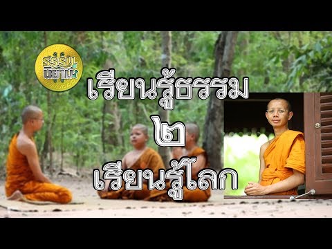 ธรรมนิยาม@เรียนรู้ธรรม เรียนรู้โลก b2