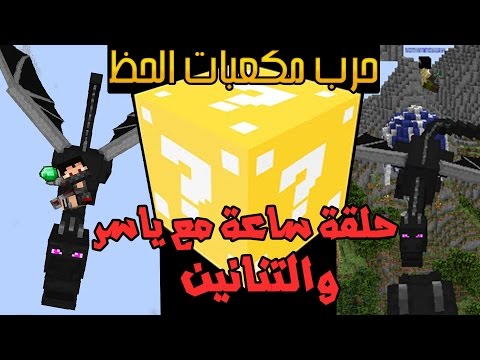 Minecraft: LuckyBlock Wars - حرب مكعبات الحظ ساعة مع ياسر