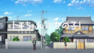 TVアニメ『トモちゃんは女の子！』ティザーPV