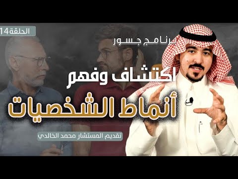 #جسور | اكتشاف وفهم أنماط الشخصيات