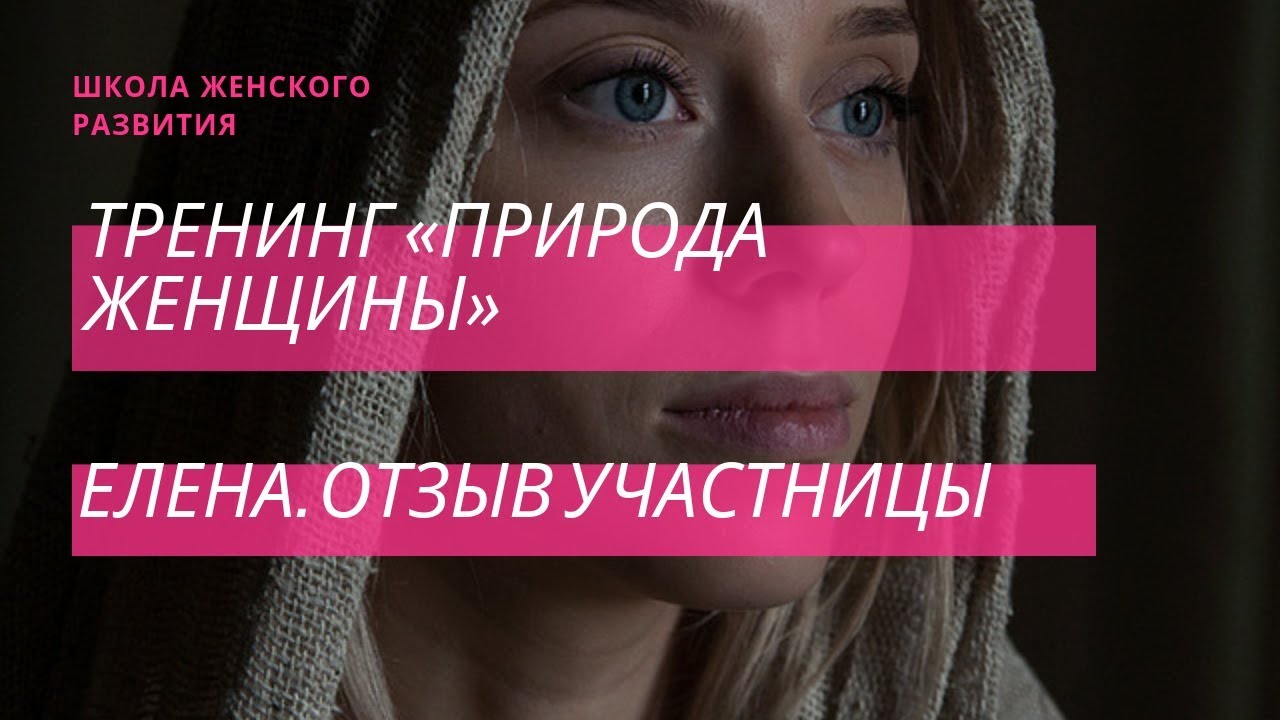 Видео отзыв Елены №2 о тренинге