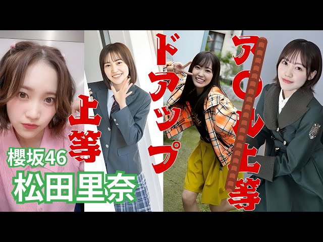 松田里奈～ドアップ上等～櫻坂46 #面白い  #まつりちゃん  #櫻坂46  #松田里奈