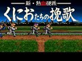Shin Nekketsu Koha: Kunio Tachi no Banka - Part 1B Shin Nekketsu Koha: Kunio Tachi no Banka - Part 1B