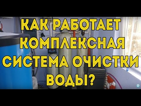 Как работает комплексная система очистки воды