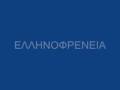 Ελληνοφρένεια - Ο Γιωργάκης