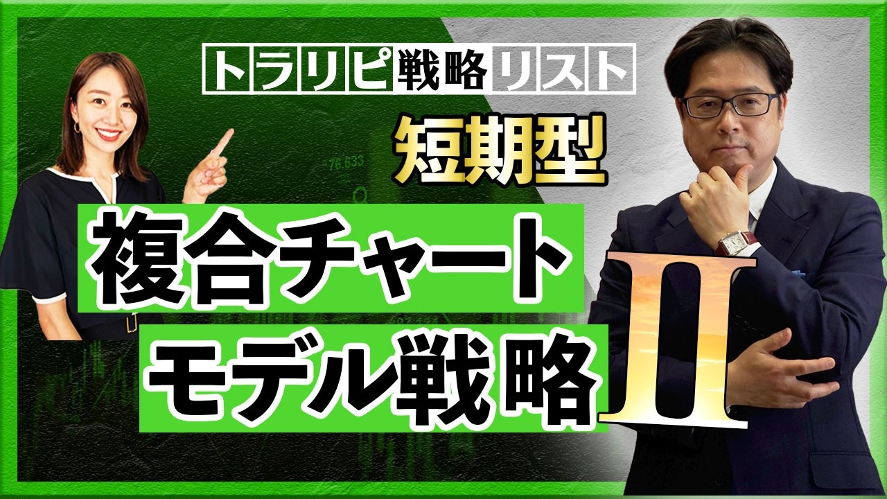 トラリピ戦略リスト・短期型　複合チャートモデル戦略Ⅱ