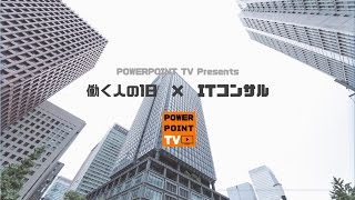 わずか4分で疑似体験!働く人の1日×ITコンサル