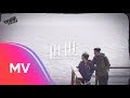 A-Lin《世世》Music Video - 劇集『守護神