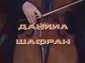 Daniil Shafran Plays Bach's cello suite no.2