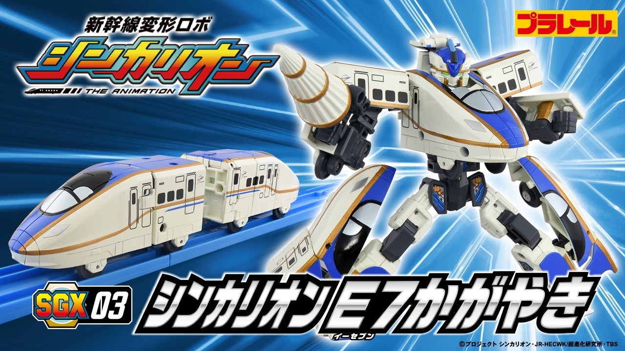 【ＳＧＸ０３ シンカリオン Ｅ７かがやき】おもちゃPV　新幹線変形ロボ シンカリオン 特別ダイヤ版