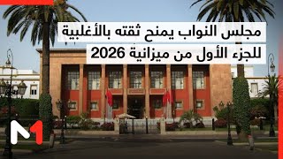 مجلس النواب يصادق بالأغلبية على الجزء الأول من قانون مالية 2026..قراءة رضوان زهرو