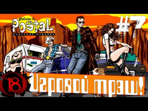 Postal - Игровой трэш! Postal 3. поПЫТКА № 7. (18+) Игра предоставлена магазином SteamMagaz: http://steammagaz.ru Мой сайт: http://alexpozitiv.ru/ Мой канал на YouTub...