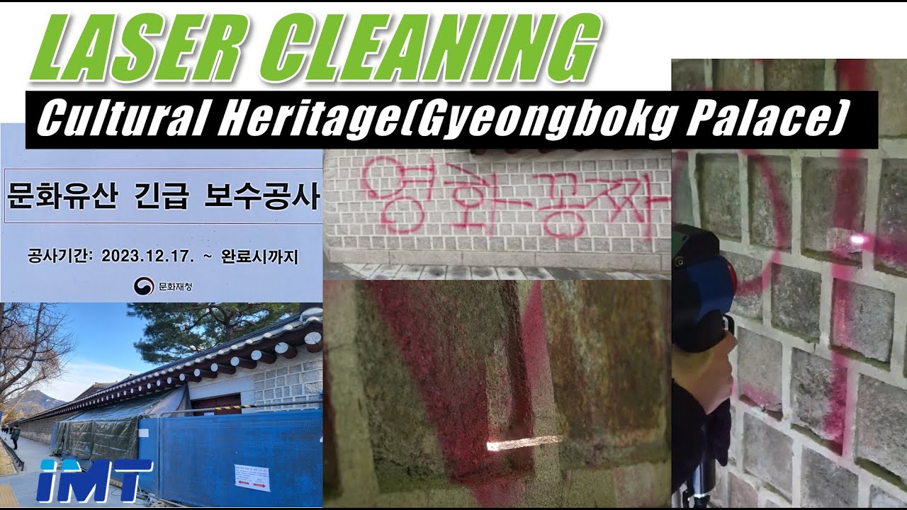 70. Laser cleaning for Cultural Heritage(Gyeongbokgung Palace) 경복궁 낙서 테러 레이저 클리닝
