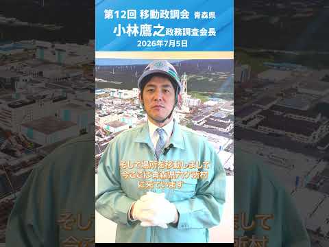 第12回 移動政調会(青森県) #小林鷹之 政務調査会長/衆議院議員