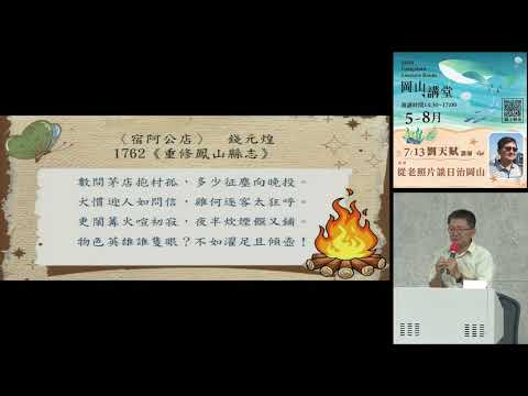 20240713高雄市立圖書館岡山講堂—劉天賦「從老照片談日治岡山」—影音紀錄