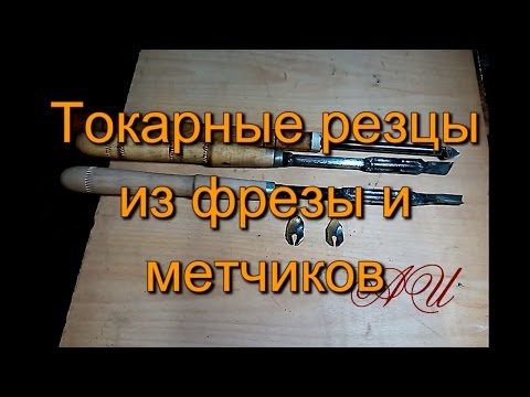 Изготовление токарных резцов по дереву Изготовление токарных резцов по дереву