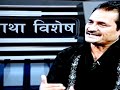 Sambidhan Special politics Discussion Janajati Pahichan kathmandu Nepal 12 jeth 2069 Part-1