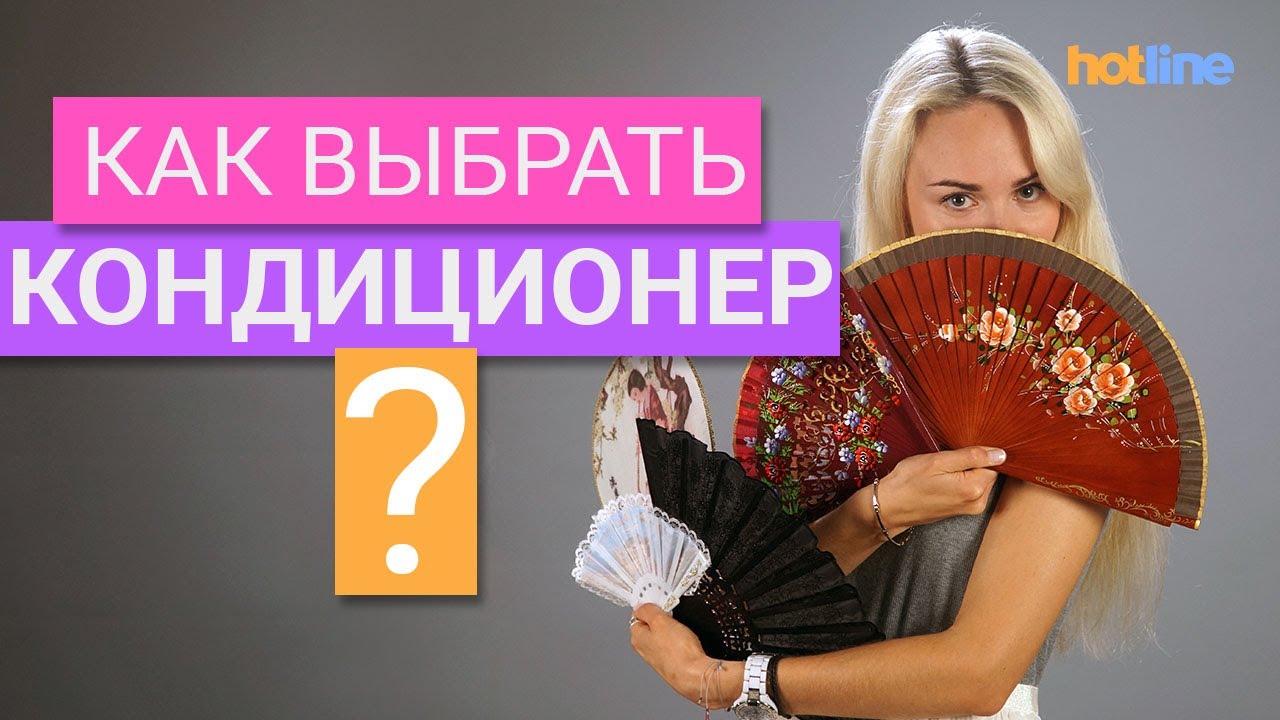 Как выбрать кондиционер