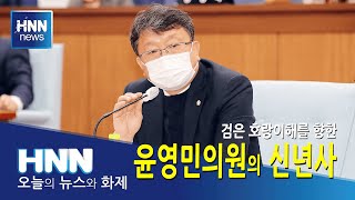 윤영민의원의 신년사