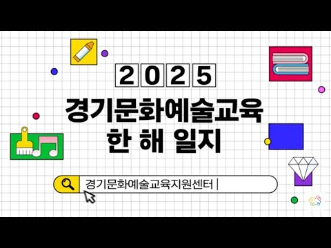 2025 경기문화예술교육 결과자료 영상