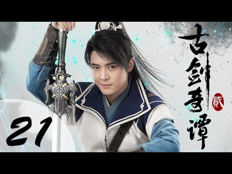【ENG SUB】古剑奇谭二 21 | Swords of Legends II EP21(付辛博、颖儿、李治廷、张智尧主演)