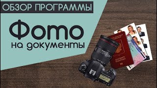 Фото на документы Профи – видео обзор