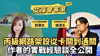 丙級網路架設從卡關到通關：作者的實戰經驗談全公開