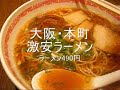 大阪・本町のお値段お安いラーメン（noodle）